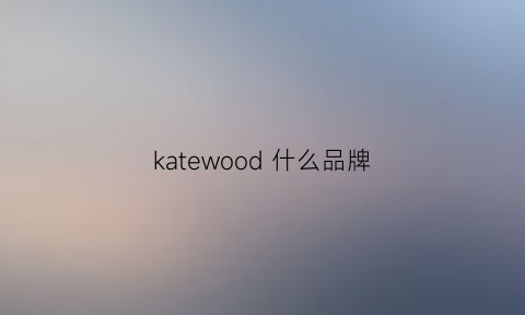 katewood 什么品牌